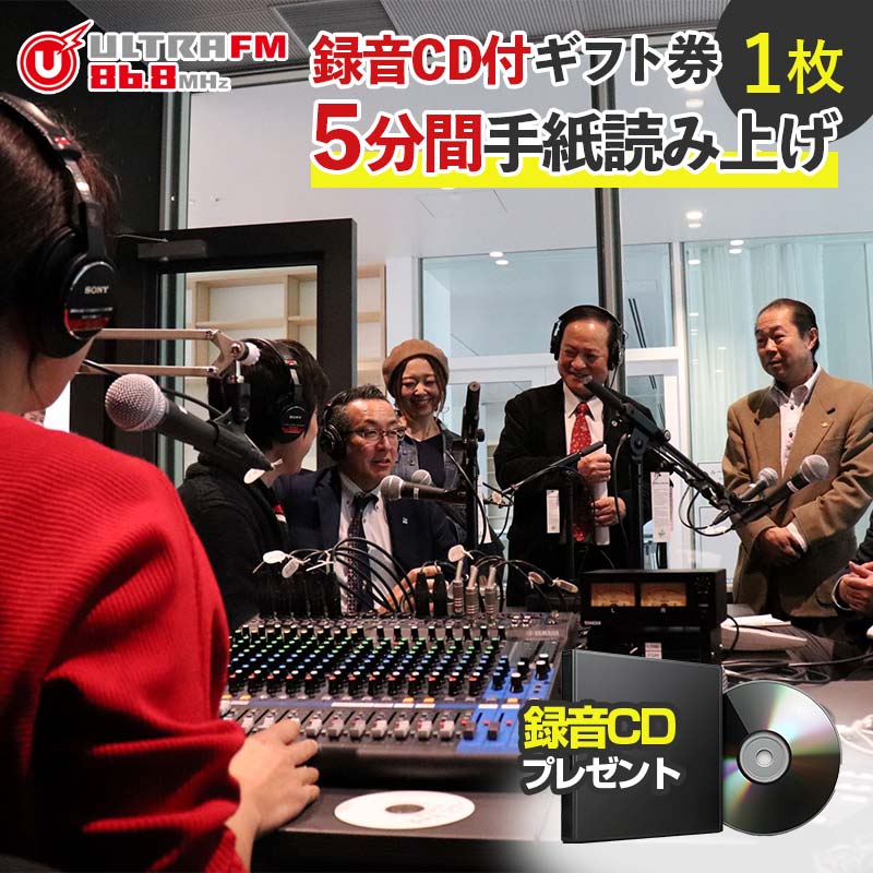 【ふるさと納税】＜ウルトラFM5分間手紙読み上げ・CD＞ギフト券 F7X-0236