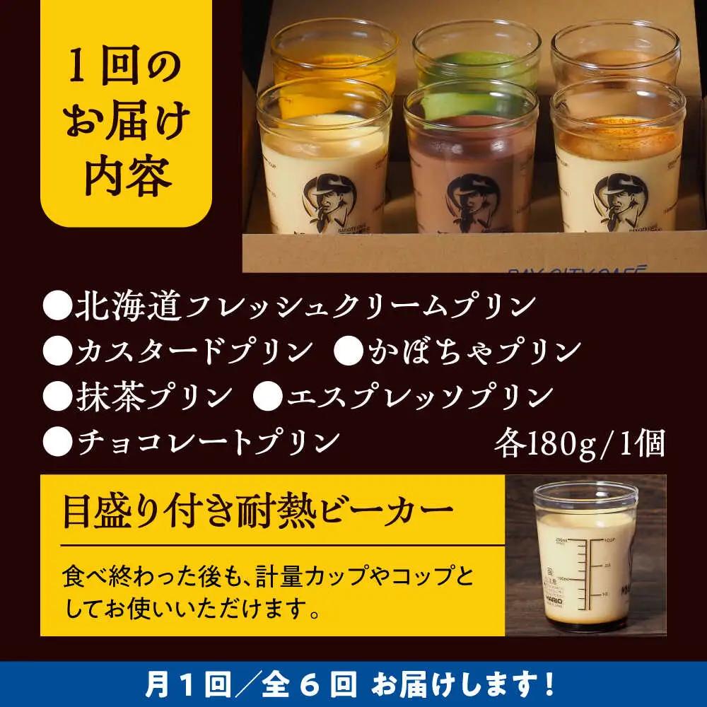 【全6回定期便】6種の味わいプリンセット　 ／ お菓子・スイーツ プリン[ASAY047]