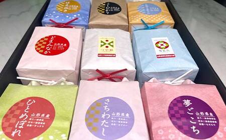 【令和7年産】発送直前精米♪山形特栽米 お米3合イロイロ9種食べくらべセット F2Y-4797