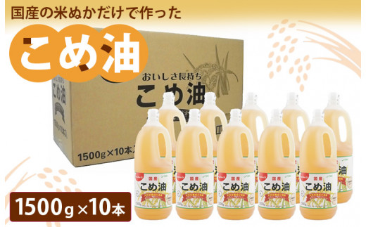 
【国産】大人気！こめ油 1500g×10本 | 松源 油 こめ油 米油 揚げ物 天ぷら オイル 米 コメ油 築野食品 お米 こめ こめあぶら1500g 炒め物 揚げ物 ギフト 贈答 贈答用
※着日指定不可
