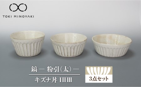 【美濃焼】鎬 キズナ丼 セット 粉引(太)【藤山窯】【TOKI MINOYAKI返礼品】≪土岐市≫ 食器 鉢 取り鉢 丼ぶり どんぶり ボウル サラダボウル デザートボウル スープボウル シンプル [MAH082]