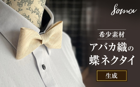 蝶ネクタイ アバカ織 天然素材 縞模様 生成 蝶ネクタイ
