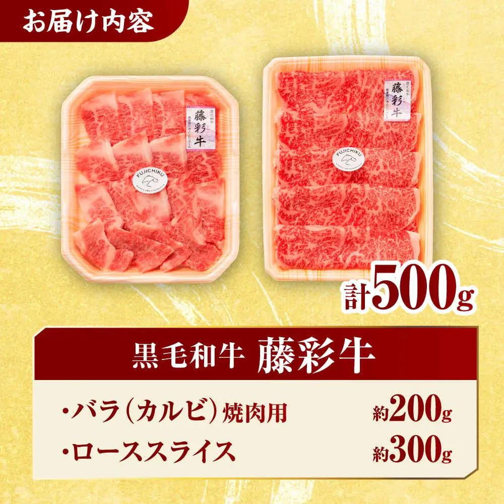 くまもと黒毛和牛 藤彩牛 2種の食べ比べ計500g 3900【有限会社 スイートサプライなかぞの】[ZDT126]