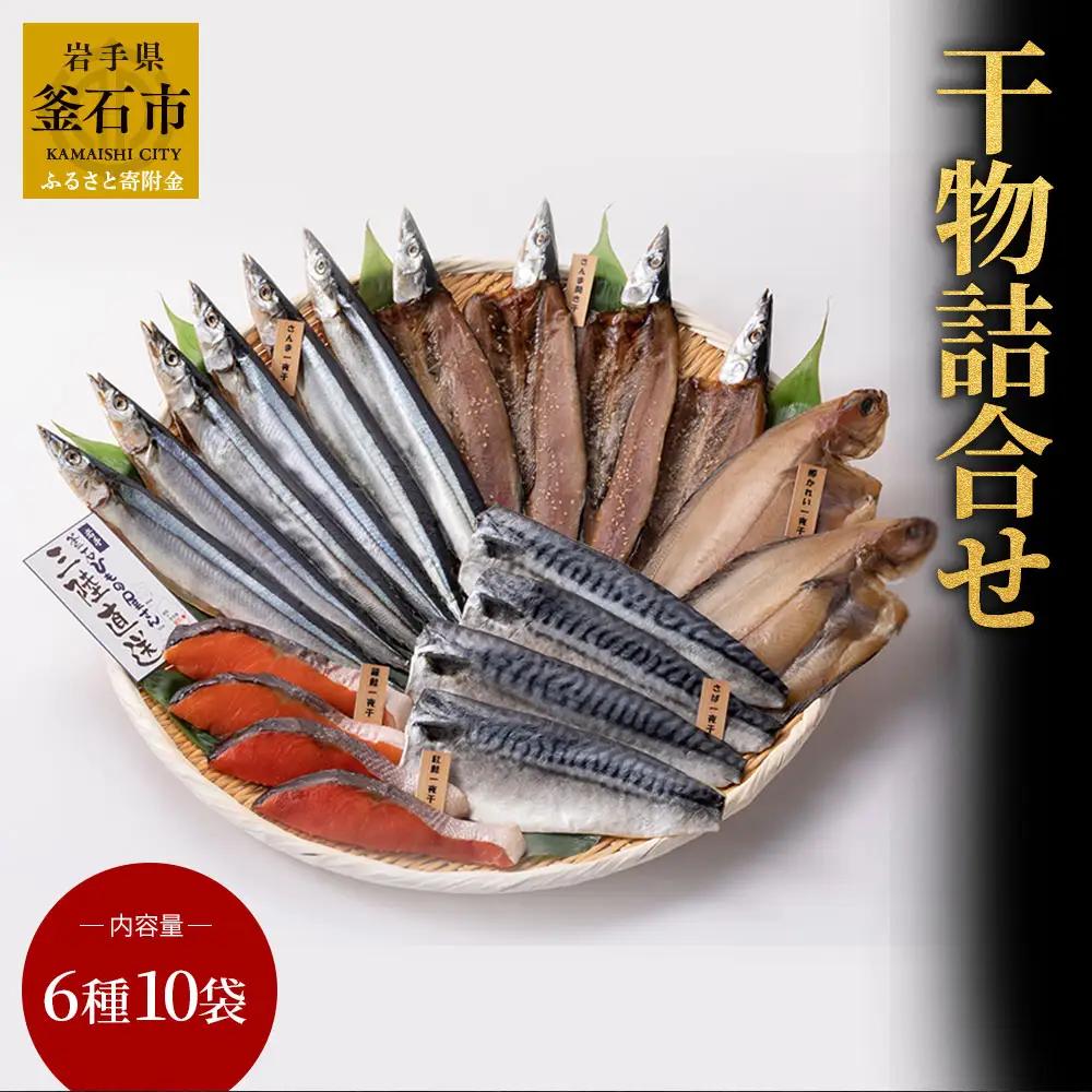 fn-26-013 干物詰合せ 6種10袋  永野商店