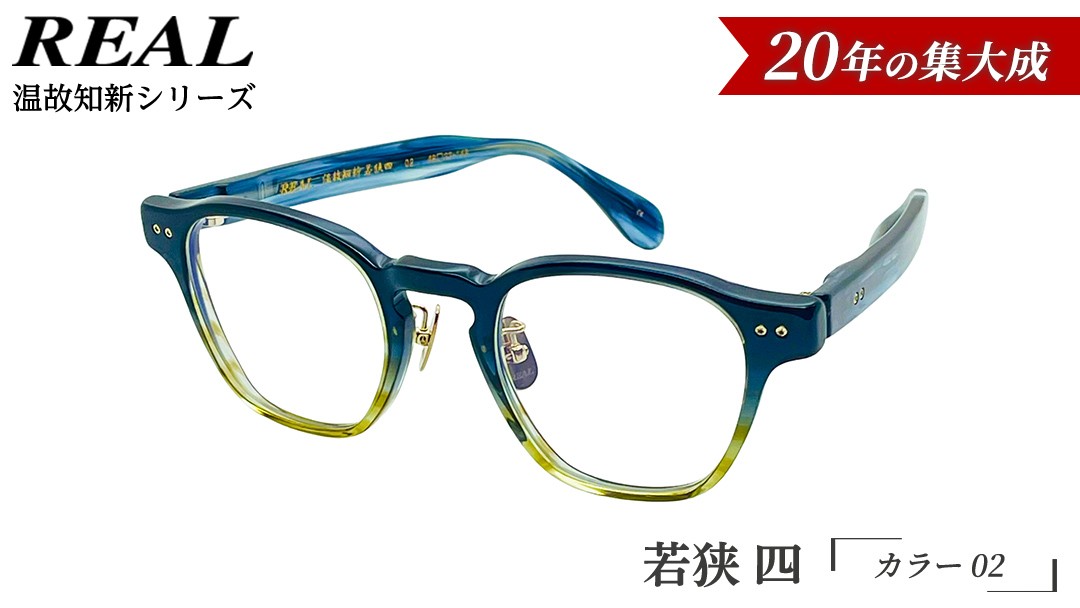
                  【 リアル メガネ タートル 】ＲＥＡＬ 温故知新 若狭 四 カラー02 度無しブルーライトカットレンズ＆老眼レンズ対応 眼鏡 メガネフレーム 国産 鯖江製
                