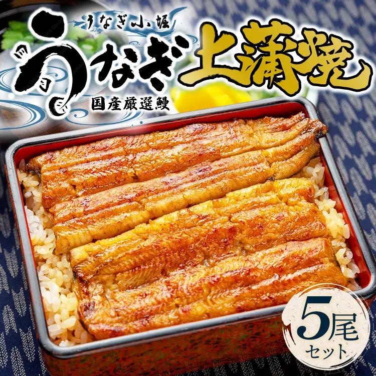 国産厳選鰻　明治初期創業「小堀」の上蒲焼（5尾セット）