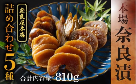 漬物 奈良漬け 5種類セット 約810g 【 白瓜 しろうり 胡瓜 きゅうり 茄子 なす 西瓜 すいか 生姜 しょうが】 漬け物 お漬物 つけもの セット 詰め合わせ おかず ごはんのお供 ご飯のお供 ビールのお供 おつまみ つまみ お米 米 白米 白ごはん 惣菜 和風惣菜 野菜 酒粕 ギフト 贈り物 贈呈用 熨斗 のし お歳暮 お中元 暑中見舞い 奈良県 奈良市 ならし 奈良屋本店 I-126