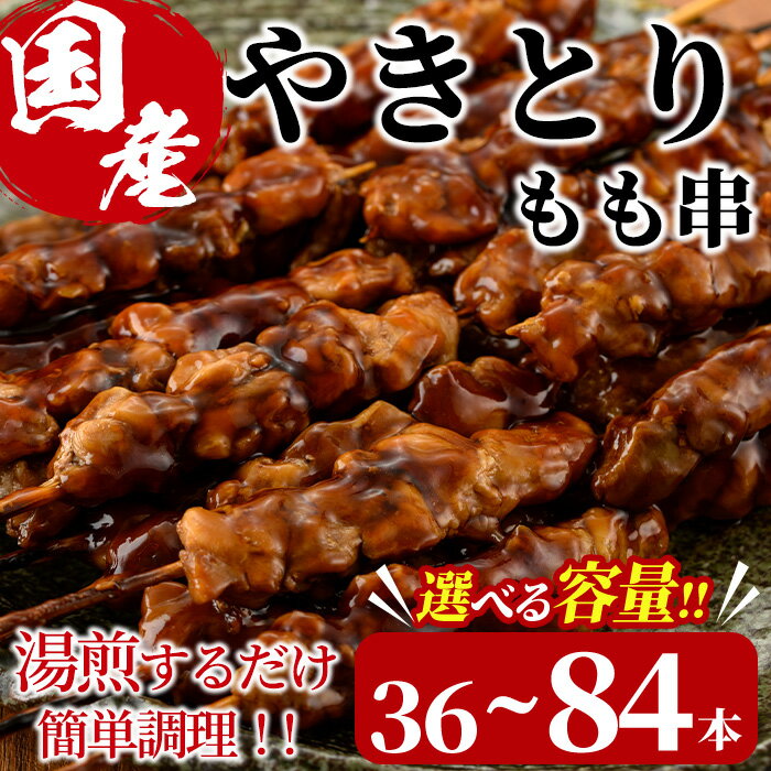【ふるさと納税】＜内容量が選べる！＞＜湯煎で簡単調理＞国産焼き鳥もも串セット(合計36～84本) 鶏肉 鳥肉 とり肉 小分け モモ肉 くし タレ 国産 おかず おつまみ 冷凍 温めるだけ【V-13・V-65】【味鶏フーズ】