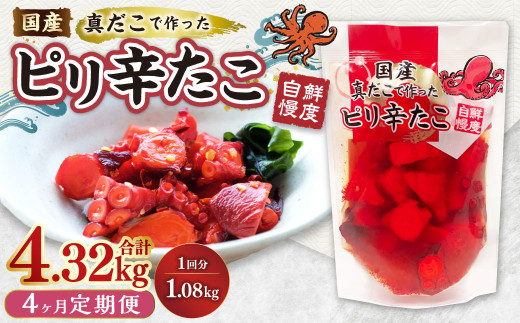 【4ヶ月定期便】国産ピリ辛たこ 計3.6kg 1回あたり約900g（約180g×5パック） タコ たこ 魚介類