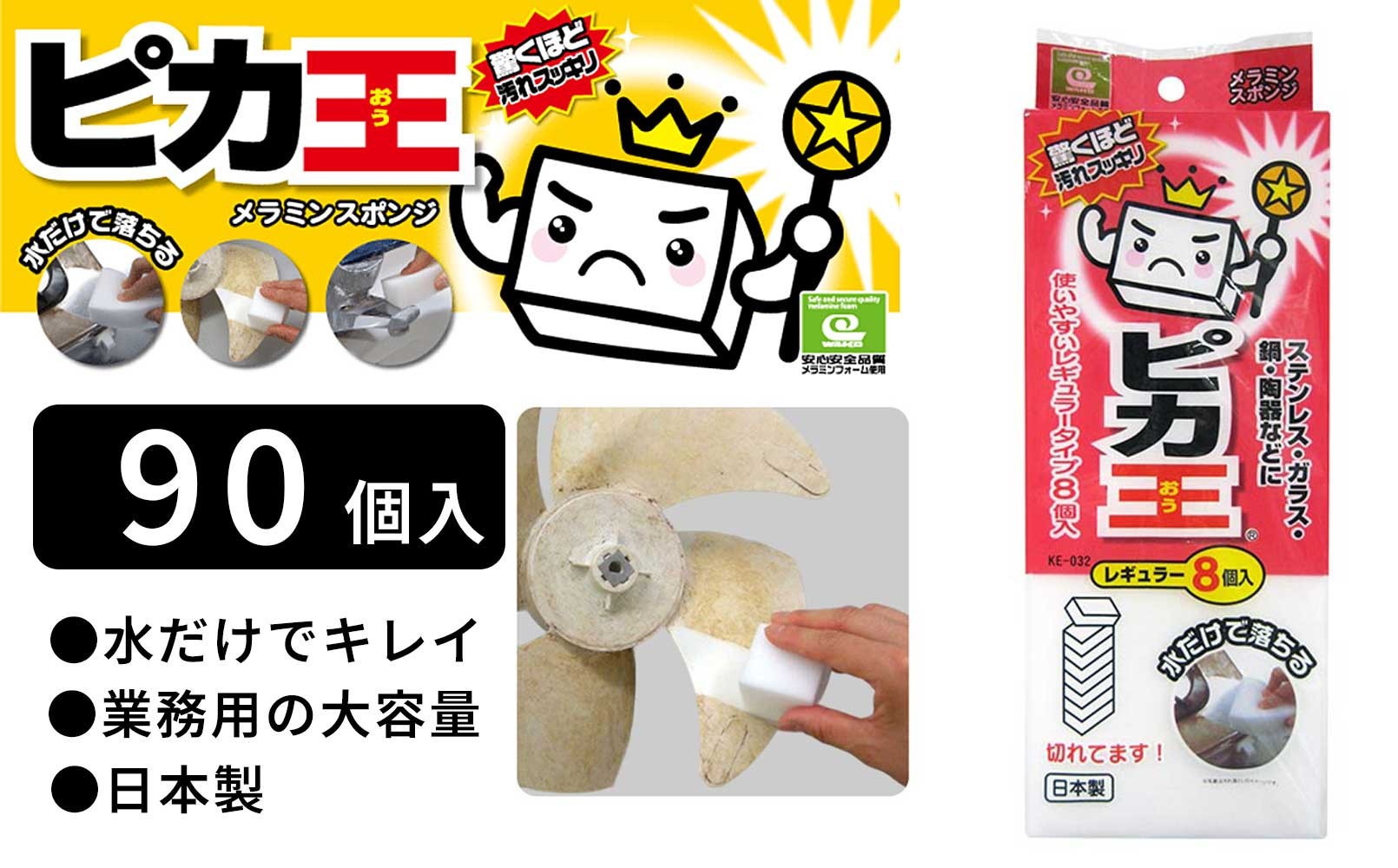 
            日本製 ピカ王 レギュラー8個入 90セット メラミンスポンジ メラミンフォーム業務用 研磨スポンジ KE-032
          