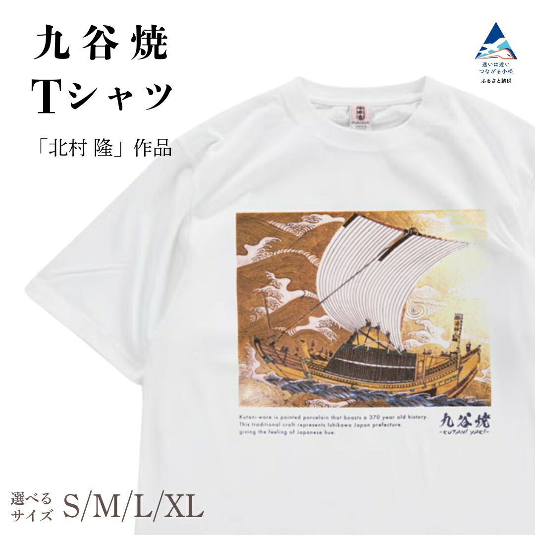 【ふるさと納税】 九谷焼 Tシャツ 人間国宝 「北村 隆」 作品 選べるサイズ (S/M/L/XL) 工芸品 伝統 お友達 おしゃれ ギフト 父の日 母の日 誕生日 敬老の日 石川県 小松市 028033 【吉田屋】
