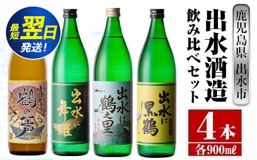 i472  鹿児島県出水市芋焼酎！出水酒造人気銘柄飲み比べセット！鶴の一声・舞姫・黒鶴・鶴之里(900ml×4種類) 芋焼酎 焼酎 お酒 アルコール 五合瓶 飲みくらべ 呑み比べ 本格焼酎 家飲み 宅飲み【酒舗三浦屋】