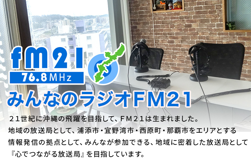 【FM21】ラジオ放送枠 週1回×13分番組 冬クール（1～3月 3ヶ月間） FM ラジオ 放送 枠 チケット ギフト 番組 ラジオ番組 出演 制作 宣伝 広告 PR 沖縄 浦添市 CL09