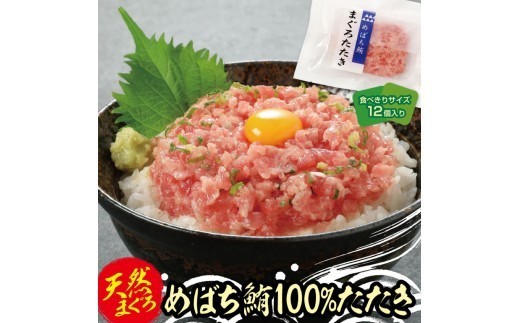 
                  天然まぐろたたき　めばちまぐろ100%たたき　60g×12個
                
