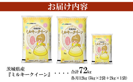 【 先行予約 】【 11月出荷開始 】【 6ヶ月連続お届け 】 令和7年産 茨城県産 ミルキークイーン 12kg  ( 5kg × 2袋 + 2kg × 1袋) 【 米 お米 白米 茨城県産 ごはん 