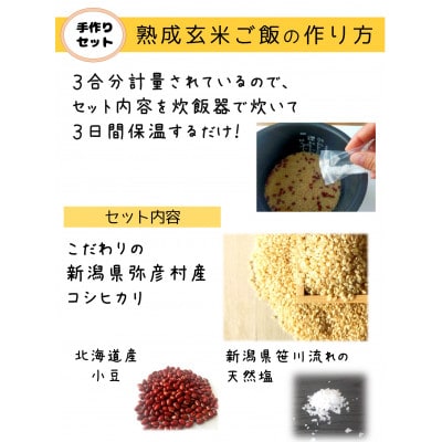 【熟成玄米ご飯手作りセット】2袋と【熟成発芽玄米ご飯パック】3個セット　新潟県弥彦村産コシヒカリ