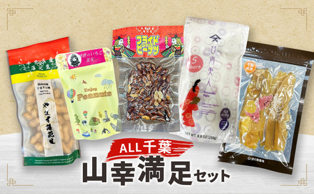 ALL千葉 山幸満足セット