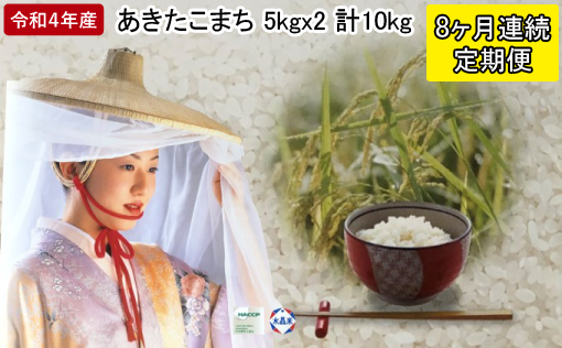 定期便 秋田県男鹿市 令和4年産 あきたこまち 精米10kg（5kg×2袋）8ヶ月連続発送（合計 80kg）秋田県 男鹿市＜秋田食糧販売＞