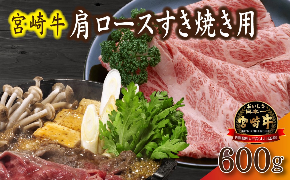 【産地直送】小林市産宮崎牛肩ロースすき焼き用 600ｇ（産地直送 宮崎県産 国産 牛肉 宮崎牛 ロース すき焼き用 送料無料)