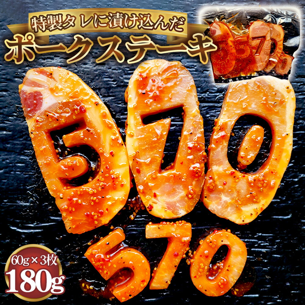 【ふるさと納税】【食卓が映える！！】 570　ポークステーキ（特製タレ漬け） 60g×3枚 ／ 肉 にく 豚肉 豚ロース 映えるステーキ オリジナルタレ ジューシー 旨み 誕生日会 イベント パーティー 食事会 家族 友達 プレゼント 贈り物 送料無料 愛知県 No.277