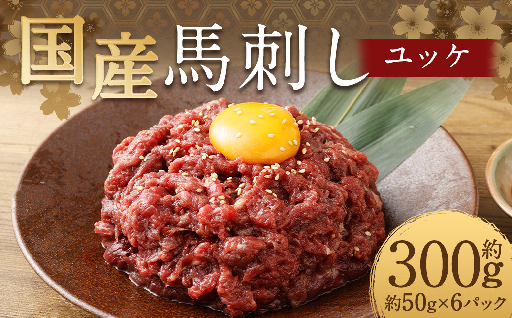 
            【フジチク】国産馬刺しユッケ 50g×6 合計300g おつまみ 馬刺し 馬肉 馬 赤身 ユッケ 熊本県
          