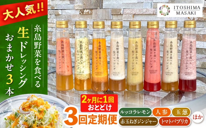 
                  【全3回定期便/2ヶ月に1回】糸島野菜を食べる生ドレッシング おまかせ3本セット 糸島市 / 糸島正キ [AQA092]
                
