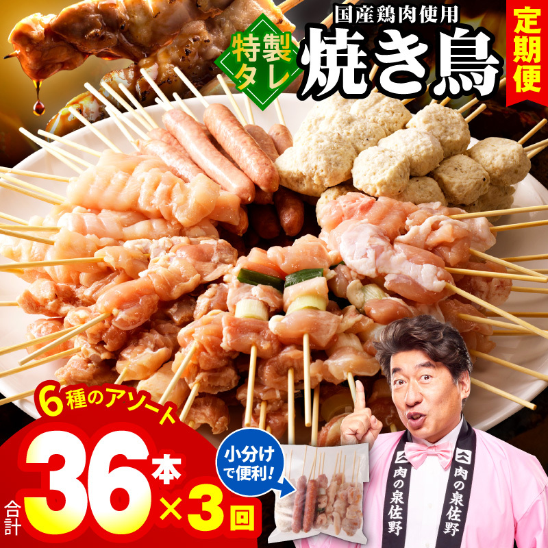 【定期便】焼き鳥 6種36本セット×全3回 やきとりのタレ 個包装 【毎月配送コース】 099Z414
