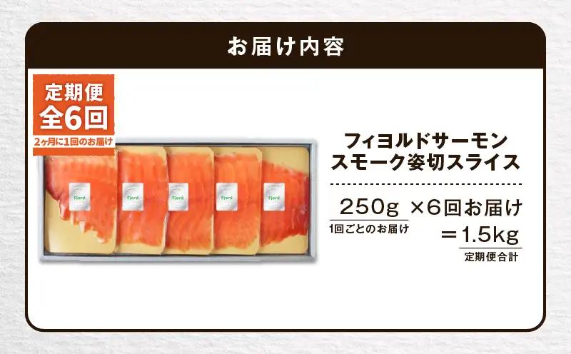 【全6回定期便（隔月）】【王子サーモン】フィヨルドサーモンスモーク姿切スライス 250g T041-T12-04 定期便 定期 魚