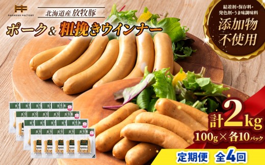 
                  【定期便：4回】北海道産放牧豚 無添加ポークウインナー・粗挽きウインナー ×各10パック | 定期便 北海道産 放牧豚 豚肉 ポーク 無添加 ポークウインナー 粗挽きウインナー あらびき ウインナー ソーセージ 保存料不使用 化学調味料不使用 こだわり ジューシー プレーン パリッと 黒胡椒 スパイシー 詰め合わせ おつまみ お取り寄せ 北海道 恵庭市 恵庭【12006801】
                