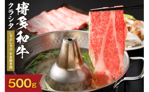 博多和牛クラシタしゃぶしゃぶ・すき焼き用500g【伊豆丸商店】_HA1563