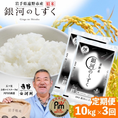 
                  ＜毎月定期便＞岩手県 遠野産 銀河のしずく 精米 10kg 河判全3回【4089924】
                