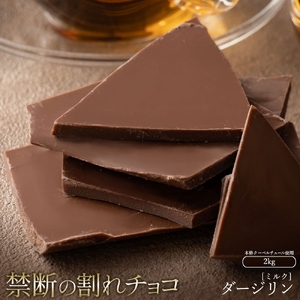 割れチョコ ダージリン 1kg×2  チョコ チョコレート 割れチョコ スイーツ お菓子 御菓子 洋菓子