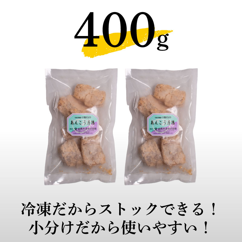 あんこう 唐揚げ セット 400g 冷凍 400g