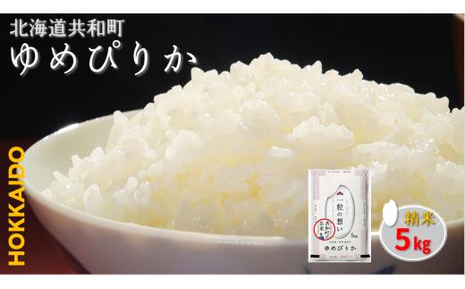 【新米先行予約】令和7年産 ゆめぴりか 5kg 精米 北海道 共和町 共和町米生産友の会 ※沖縄・離島への配送不可