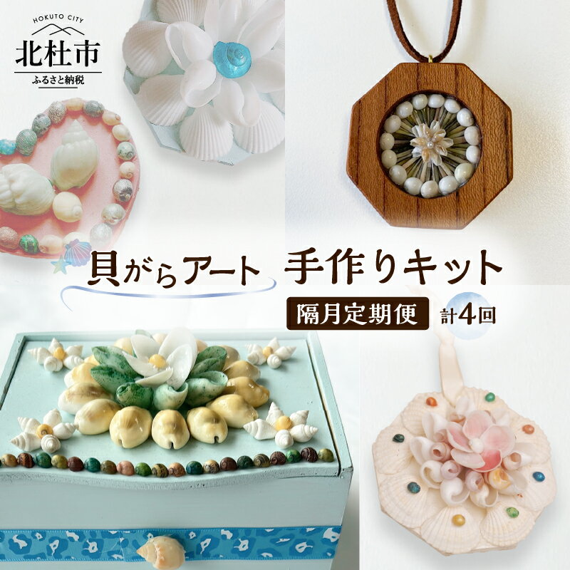 【ふるさと納税】 手作りキット 隔月定期便 貝がらアート 計4回お届け お楽しみ おうち 時間 簡単 宝箱 シェルマグネットキット シェル ペンダント ハート オーナメント ボックス 初心者 送料無料