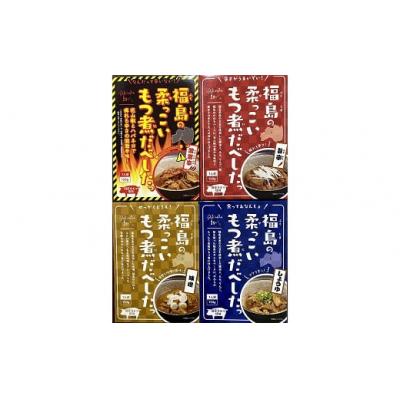 ふるさと納税 福島市 福島の柔っこいもつ煮だべした 4種セット　各種1箱150g×各種1箱入 1ケースNo.1088