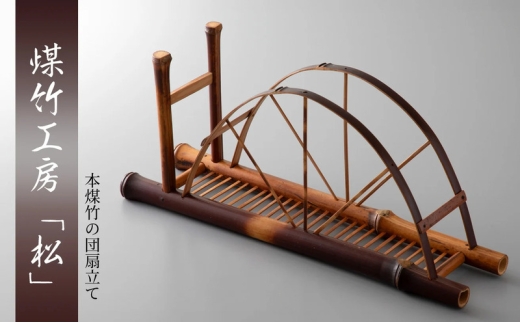 [№5334-0715]京都・煤竹工房「松」　本煤竹の団扇立て | インテリア 小物 日用品 雑貨 おしゃれ 竹 伝統 京都府 南丹市