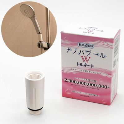 ふるさと納税 箕面市 お風呂革命 ナノバブール W(ダブル)トルネード シャワーホースアタッチメント