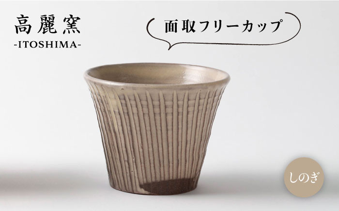 
                  しのぎ 面取 フリー カップ 《糸島》【高麗窯】 【いとしまごころ】[AOZ004]
                