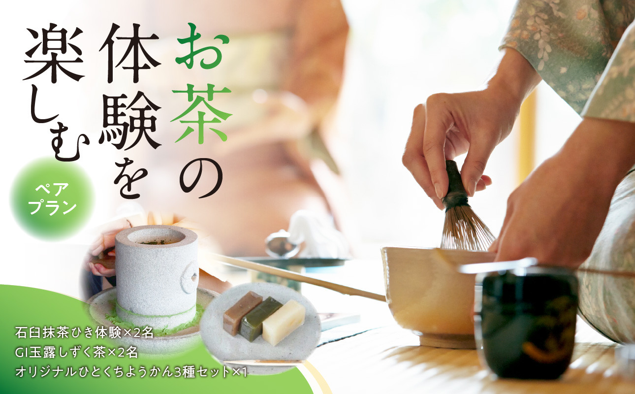 
            ＜茶の文化館＞お茶の体験を楽しむペアプラン
          