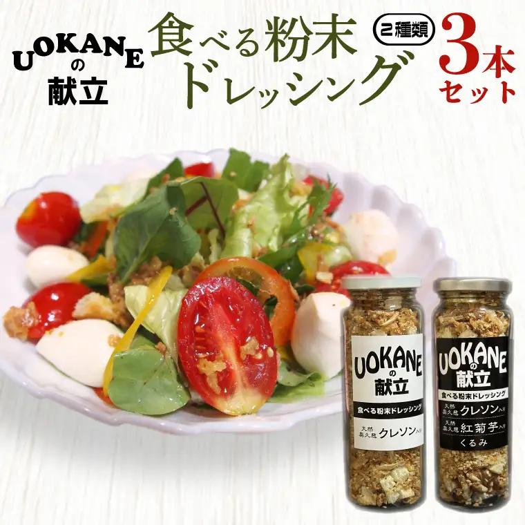 UOKANEの献立　食べる粉末ドレッシング2種類（3本セット）（GO-1）