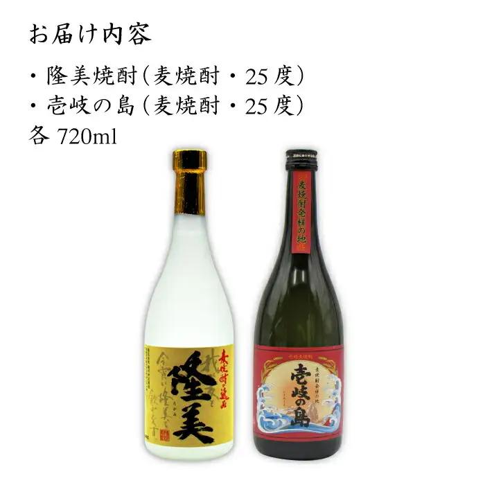 麦焼酎 お酒 飲み比べ 隆美焼酎 壱岐の島 25度 720ml 2本セット 《壱岐市》【天下御免】[JDB054]焼酎 むぎ焼酎 お酒 13000 13000円