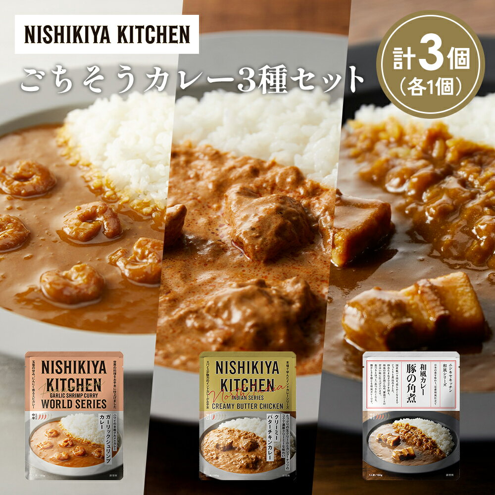 【ふるさと納税】【各1個】豚の角煮カレー ガーリックシュリンプカレー クリーミーバターチキンカレー食べ比べ NISHIKIYA KITCHEN レトルト レトルト食品 非常食 備蓄 贈り物 プレゼント ギフト 贈答品 ニシキヤキッチン にしき ニシキ にしき食品 岩沼