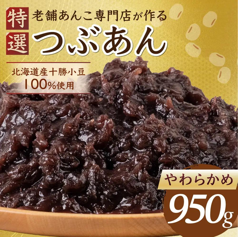 あんこ やわらかめ 950g｜あんこ