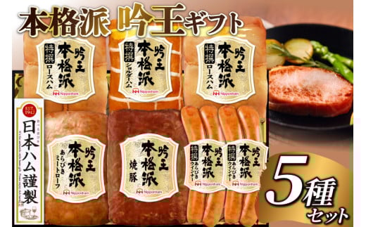 ハム 詰め合わせ 日本ハム 本格派吟王 5種 セット HGT-805 [日本ハムマーケティング 宮崎県 日向市 452061254] ロースハム 肩ロース 焼豚 焼き豚 チャーシュー ウインナー ウィンナー 粗挽き あらびき ミートローフ 日ハム