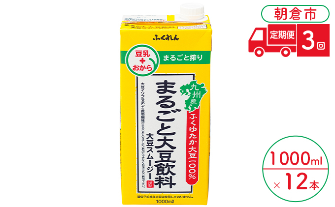 
定期便 3回 豆乳 まるごと大豆飲料 1000ml×6本入り 2ケース 大豆 ふくれん※配送不可：北海道・沖縄・離島
