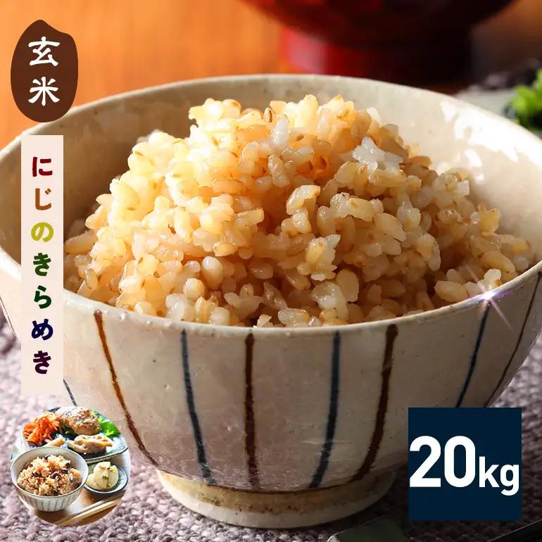 玄米 米 20kg にじのきらめき FH-026