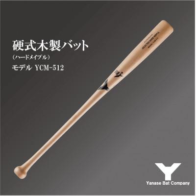 ふるさと納税 佐倉市 硬式木製バット　YCM-512　84.5cm ナチュラル