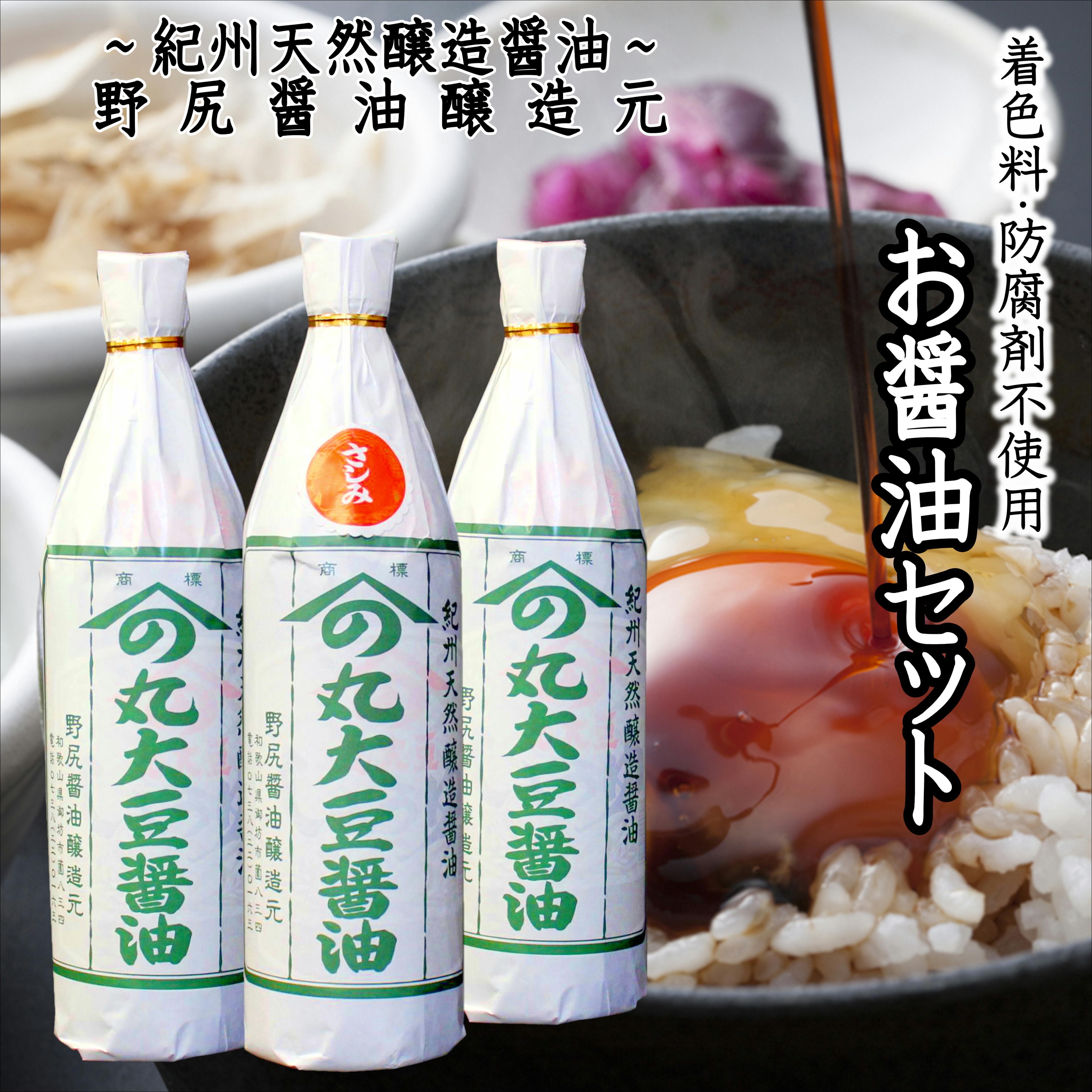 
                  野尻醤油3本セット（さしみ720ｍｌ×1・丸大豆720ｍｌ×2）   maruni079

                