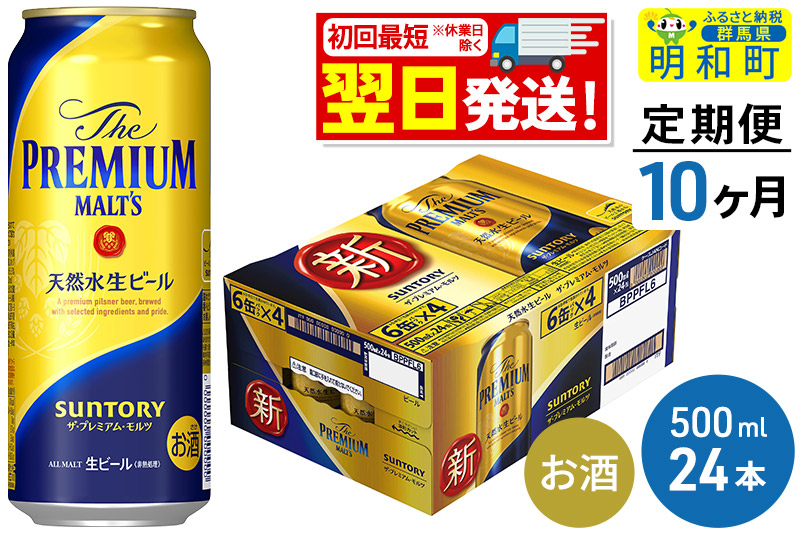 
《定期便10ヶ月》サントリー ザ・プレミアム・モルツ ＜500ml×24缶＞
